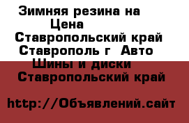 Зимняя резина на 14 › Цена ­ 3 500 - Ставропольский край, Ставрополь г. Авто » Шины и диски   . Ставропольский край